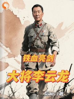 全网首发完整小说铁血亮剑：大将李云龙主角李云龙张大彪在线阅读-二筒文学网