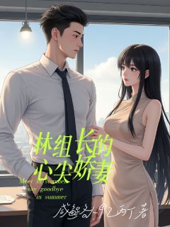 书荒推荐林组长的心尖娇妻(沈听岚林之州)在线试读