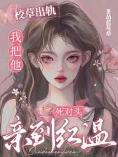 林凊釉闻宴霍析越章节免费阅读