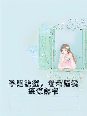 谢南夕顾序小说全文免费阅读孕期被撞，老公逼我签谅解书全文免费阅读