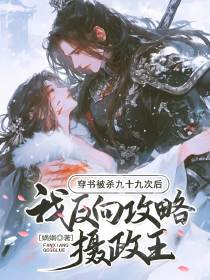 穿书被杀九十九次后，我反向攻略摄政王by娲娲免费阅读小说大结局