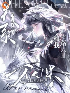 学院万人迷和我一路人有什么关系小说-学院万人迷和我一路人有什么关系抖音小说时瑜历严