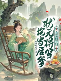 寒初夏雷成枫全章节阅读-农家俏寡妇，状元将军抢当后爹全文分享阅读