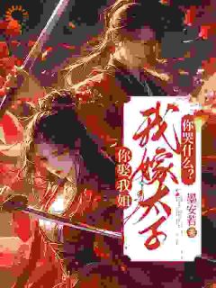 你娶我姐，我嫁太子你哭什么？小说免费阅读 沈安若傅承越大结局完整版