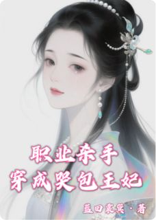 职业杀手穿成哭包王妃精彩小说-职业杀手穿成哭包王妃目录阅读