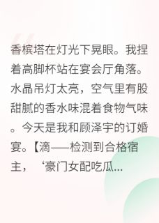无广告小说当女配绑定吃瓜系统后-顾泽宇林薇在线阅读-二筒文学网