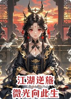 夜琉璃秦风沈惊寒是哪本小说主角 江湖逆旅：微光向此生免费全章节阅读