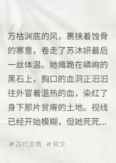 灵植圣手：重生不做垫脚石苏沐妍苏语柔小说全文-灵植圣手：重生不做垫脚石小说-二筒文学网
