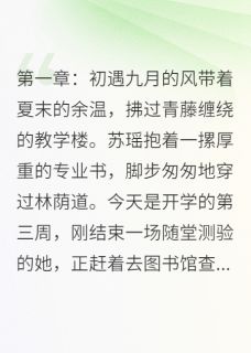主人公苏瑶顾逸辰小说花落情殇：爱之悲歌在线全文阅读-二筒文学网