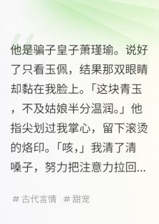 主角轻轻萧瑾瑜小说完整版最新章节-婚后的皇子，是个粘人精免费阅读全文-二筒文学网
