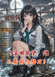 【深渊凝望：她从墓前拾起刀】主角(林未晞沈砚林正涛)在线阅读