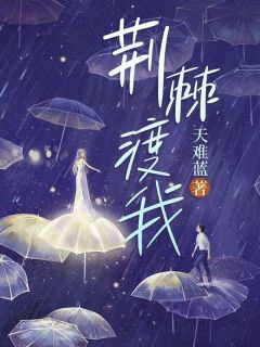 荆棘渡我小说(完结)-祝璞玉温敬斯无删减阅读