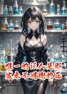 (抖音)唯一的证人是那盆永不凋谢的花 主角苏晴王军-二筒文学网