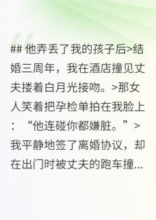 热门小说我在酒店撞见丈夫搂着白月光接吻完整版全文阅读