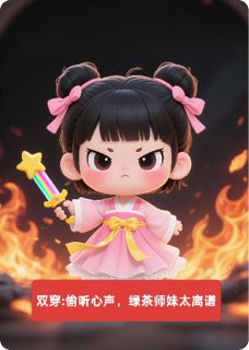 [抖音]小说栽赃晓玉宝金丹双穿：偷听心声，绿茶师妹太离谱-二筒文学网