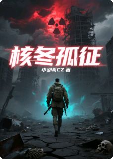 快手核冬孤征小说全本章节大结局-二筒文学网