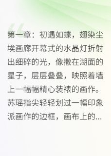 深海沉梦：爱与殇快手热推苏瑶林宇免费阅读-二筒文学网