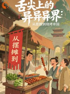 舌尖上的异界：从摆摊到烧烤帝国全文目录-陈默柳明烟小说无弹窗阅读