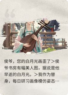 侯爷，您的白月光画歪了小说好看吗 萧彻柳凝烟最后结局如何-二筒文学网