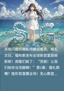 顾言苏雨赵思思闪婚对象是穷鬼？次日福布斯登顶完结版小说全文免费阅读-二筒文学网