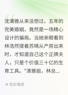 老公背着我养小三五年小说主角是沈清雅林浩然苏晴全文完整版阅读