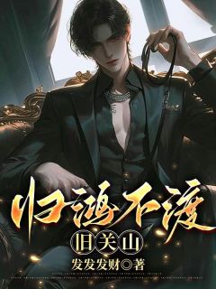 免费完结小说归鸿不渡旧关山黎昭宁陆延北无弹窗免费阅读