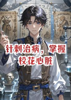 林澈苏沐月雷蒙德小说(针刺治病，掌握校花心脏)_林澈苏沐月雷蒙德小说最新章节-二筒文学网