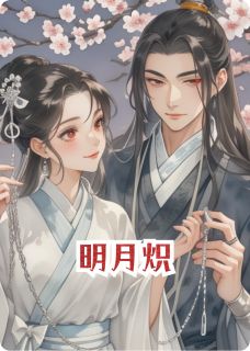 （好书推荐）明月炽小说最新章节小说全文阅读