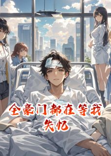 全本资源在线阅读全豪门都在等我失忆顾衍沈疏音林薇薇-二筒文学网