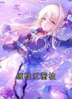 【缠枝江蘅枝】小说在线阅读-缠枝江蘅枝免费版目录阅读全文