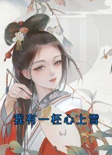 叶允初薛珩小说(我有一柸心上雪)_叶允初薛珩小说最新章节-二筒文学网