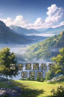 宴楠州赵清月小说<霜雪满鬓仍记初遇时>全文在线阅读