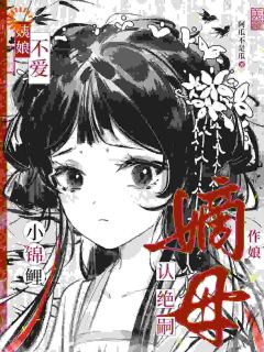 爆款小说嫡母带崽，全京贵女酸成柠檬精-主角温柚柚温瑶在线阅读-二筒文学网