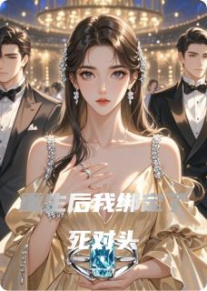 霍沉陆明哲苏心怡全本小说 重生后我绑定了死对头全文免费在线阅读-二筒文学网