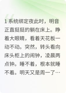 好文热推小说攻略成功后，系统告诉我攻略错了主角明音江寅全文在线阅读-二筒文学网