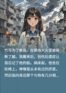 【抖音】错认未婚夫后，残疾竹马杀红了眼全文阅读-二筒文学网