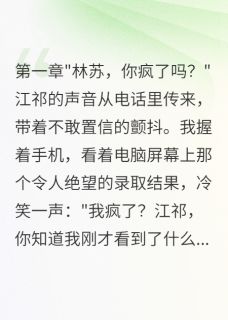 江祁苏苏陈浩主角的小说完结版发小改掉我志愿后跟踪我八年全集