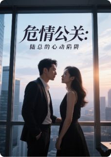 【热文】危情公关:陆总的心动陷阱主角宁初晴陆远川林薇小说全集免费阅读