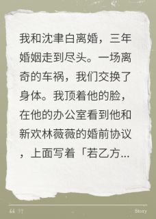 最完整版离婚当天和前夫互换身体热门连载小说-二筒文学网