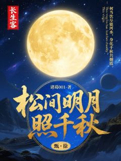 松间明月照千秋全文目录-白虞烬云无心小说无弹窗阅读