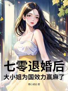 七零退婚后，大小姐为国效力赢麻了陈媛媛沈逸寒小说全文章节阅读