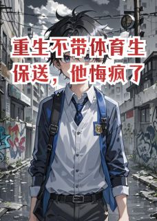 免费完结小说重生不带体育生保送，他悔疯了顾言林薇薇顾野无弹窗免费阅读-二筒文学网