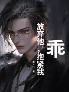 乖，放弃他，抱紧我小说好看吗 温言周易最后结局如何-二筒文学网