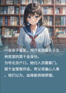 苏挚意苏明哲林思望小说哪里可以看 小说高考状元是孤女，京圈豪门脸肿了全文免费阅读-二筒文学网