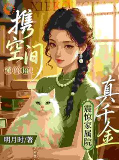 (抖音)携空间懂兽语！真千金震惊家属院 主角沈苒秦烈