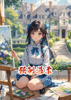 强制温柔苏清颜傅景深最新章节在线阅读-二筒文学网