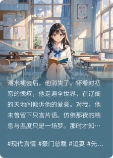 热门推荐选择别人后，男友悔疯了by一口一只鸭小说正版在线-二筒文学网