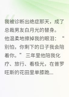 老书虫看了N遍的总裁男友白月光的替身最新章节