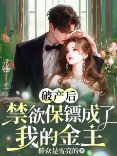 完整版破产后，禁欲保镖成了我的金主沈念安顾默成小说免费在线阅读-二筒文学网