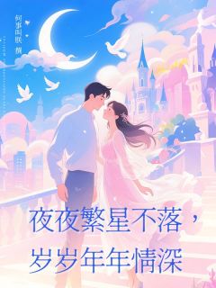 夜夜繁星不落，岁岁年年情深最新章节 沈晚星顾珩之全文阅读-二筒文学网